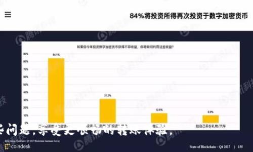 biao ti
如何解决Tokenim 2.0转账BTC显示超时的常见问题
/biao ti


Tokenim 2.0, BTC, 转账超时, 解决方案
/guanjianci

### 内容大纲

1. 引言
   - 介绍Tokenim 2.0及其用途
   - 为什么转账BTC会显示超时 

2. Tokenim 2.0的基本功能
   - Tokenim 2.0的主要特征
   - 常见使用场景

3. 转账BTC的流程
   - 转账前的准备工作
   - 转账步骤详细说明
   - 注意事项

4. 转账显示超时的原因
   - 网络问题
   - 钱包配置错误
   - BTC网络拥堵
   - Tokenim 2.0的系统问题

5. 如何解决转账超时的问题
   - 检查网络连接
   - 确认钱包配置
   - 了解BTC网络状态
   - 联系客服

6. 转账成功后需注意的事项
   - 确认转账状态
   - 保管好交易凭证
   - 提高安全防范意识

7. 相关问题解析
   - 转账超时是否会导致资产丢失？
   - 如何查看BTC转账的确认状态？
   - 超时后需要重新提交转账吗？
   - Tokenim 2.0遇到其他错误如何处理？
   - BTC转账的手续费如何影响转账速度？
   - 更换钱包会影响转账吗？
   - 如何避免未来出现转账超时的情况？

### 引言

随着加密货币的日益普及，Tokenim 2.0等数字货币钱包的使用也越来越广泛。Tokenim 2.0被广大用户所青睐，它不仅支持多种数字货币的存储与交易，还拥有多种便捷的功能。然而，在使用过程中，用户们可能会遇到转账BTC显示“超时”的问题，这往往让人感到困惑和焦虑。本文将深入探讨这一问题，帮助并解决这个常见的烦恼。

### Tokenim 2.0的基本功能

Tokenim 2.0是一个集成的数字货币钱包，用户可以在其平台上进行多种加密货币的管理和交易。该钱包具有如下主要功能：
- 多币种支持：支持比特币（BTC）、以太坊（ETH）、瑞波币（XRP）等多种主流加密货币的存储与交易。
- 安全性高：采用先进的加密技术，保障用户资产的安全。
- 便捷交易：用户可以在几分钟内完成转账，非常适合快速交易的需求。

因此，Tokenim 2.0受到了诸多加密货币爱好者的青睐，并被广泛应用于日常交易中。

### 转账BTC的流程

在Tokenim 2.0中进行BTC转账的步骤如下：

1. **准备工作**：确保你的Tokenim 2.0钱包已正确安装并且账户正常，确认钱包已连接网络。
2. **转账步骤**：
   - 登陆Tokenim 2.0钱包，进入转账页面。
   - 输入接收方的BTC地址及转账金额。
   - 确认信息无误后，点击“发送”按钮。
3. **注意事项**：
   - 确保接收方地址正确，避免转账错误。
   - 关注转账手续费，以确保交易能够顺利完成。

### 转账显示超时的原因

当你在Tokenim 2.0中转账BTC时，可能会出现“超时”提示。这往往与以下原因有关：

- **网络问题**：网络连接不稳定会导致转账请求未能及时发送或接收，造成超时。
- **钱包配置错误**：如果钱包的设置不正确，可能会影响转账的成功率。
- **BTC网络拥堵**：比特币网络高峰期时，交易需要的确认时间可能增加，导致超时。
- **Tokenim 2.0的系统问题**：系统维护或故障也可能导致转账请求处理出现异常。

### 如何解决转账超时的问题

当面临转账超时的问题时，用户可以通过以下步骤进行干预：

1. **检查网络连接**：确保你的设备连接到稳定的网络，尝试重启路由器或者切换网络环境。
2. **确认钱包配置**：检查钱包的设置，确保没有错误的输入。
3. **了解BTC网络状态**：通过查看正式的BTC网络状况更新，确认网络拥堵情况。
4. **联系客服**：如果以上步骤都没能解决问题，建议及时联系Tokenim 2.0的客户支持以便获得专业的帮助。

### 转账成功后需注意的事项

在成功转账后，用户依旧需保持关注：

- 及时确认转账状态，以确保资金到账，通常可以在钱包中查看交易记录。
- 保管好交易凭证，防止未来出现纠纷。
- 提高安全防范意识，使用双重认证等措施保护账户安全。

### 相关问题解析

#### 转账超时是否会导致资产丢失？
转账超时并不意味着资产会丢失。在大多数情况下，超时仅是网络延迟或交易未被确认所导致的，用户的资产依然保留在自己的钱包中。一旦问题解决，用户可以重新提交转账请求或等待之前的请求被处理。

#### 如何查看BTC转账的确认状态？
可通过区块链浏览器（如Blockchain.com）来查询BTC转账的确认状态。用户只需输入交易哈希（TXID）即可查看交易的当前状态，包括确认次数、时间戳等信息。

#### 超时后需要重新提交转账吗？
用户可在确认转账状态后再决定是否重新提交请求。如果确认未被处理或未成功，则可以重新进行转账，否则不必重复操作。

#### Tokenim 2.0遇到其他错误如何处理？
用户可以通过Tokenim 2.0的帮助中心或联系客服获取帮助。系统通常会有故障排查指引，便于用户解决问题。

#### BTC转账的手续费如何影响转账速度？
在比特币转账中，支付的手续费会影响交易的优先级。更高的手续费通常能加速转账的确认，因此用户在高峰期应考虑适当提高手续费以确保顺利完成转账。

#### 更换钱包会影响转账吗？
更换钱包时，已发出的转账不会受到影响，因为BTC交易是基于区块链的。用户只需在新钱包中输入相同的私钥或导入助记词即可访问原有资产。

#### 如何避免未来出现转账超时的情况？
为避免未来再遇到转账超时问题，用户应保持设备网络稳定，合理选择交易时间以及设置适当的手续费，确保转账请求能够及时被处理。

### 结语

Tokenim 2.0作为一个高效的数字货币钱包，虽然在转账过程中偶尔会出现超时的情况，但通过合理的操作和应对方法，用户可以有效解决这些问题，享受更顺畅的转账体验。