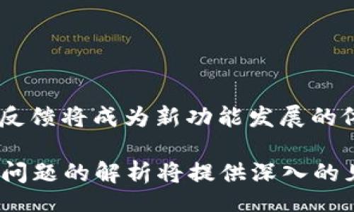 biao ti/biao ti
如何快速在TokenIM 2.0中进行转账操作

/guanjianci
TokenIM, 转账, 快速转账, 代币管理

## 内容主体大纲

1. 引言
   - TokenIM 2.0的简介
   - 对于用户的转账需求分析

2. TokenIM 2.0的功能概述
   - 代币管理
   - 交易安全性
   - 用户界面友好性

3. 快速转账的重要性
   - 为什么需要快速转账
   - 快速转账对于交易的影响

4. TokenIM 2.0的转账步骤
   - 创建账户
   - 添加代币
   - 转账流程步骤解析

5. 提升转账速度的方法
   - 选择合适的网络
   - 检查交易手续费
   - 使用快速确认功能

6. 常见的转账问题及解决办法
   - 转账失败的原因
   - 显示的转账状态解析
   - 交易延迟的处理

7. TokenIM的未来发展
   - 新功能展望
   - 用户反馈的重要性

8. 结论
   - 快速转账的重要性总结
   - 对于TokenIM 2.0的展望和期待

---

## 详细内容

### 1. 引言

在现代数字货币的市场环境下，用户进行资金转账的需求越来越频繁。TokenIM 2.0作为一种新型的数字钱包应用，旨在为用户提供更为高效、安全的代币管理与转账体验。在这篇文章中，我们将深入探讨如何在TokenIM 2.0中快速进行转账操作。

TokenIM 2.0通过创新的设计和强化的功能，使用户能够迅速完成转账，同时保障交易的安全性。为了满足不同用户的需求，了解TokenIM的转账功能和操作流程是至关重要的。

### 2. TokenIM 2.0的功能概述

TokenIM 2.0不仅提供了基本的代币存储功能，还整合了多种智能合约技术，提升用户体验。以下是TokenIM 2.0的几个主要功能：

#### 代币管理

TokenIM 2.0允许用户同时管理多种不同的代币。无论是以太坊、比特币还是其他ERC20代币，都可以在一个平台上获取全面的管理和转账服务。

#### 交易安全性

安全性是TokenIM 2.0的重中之重。与传统的钱包相比，TokenIM在交易过程中使用了更为复杂的加密技术，确保每一笔转账的安全。

#### 用户界面友好性

TokenIM的界面经过全面设计，使得用户可以轻松上手。即使对于新用户，也能够快速理解如何进行转账操作。

### 3. 快速转账的重要性

快速转账不仅可以提升用户的使用体验，还可以在市场波动中把握更多交易机会。以下是快速转账的重要性分析：

#### 为什么需要快速转账

在数字货币市场，价格瞬息万变，能够保持快速反应，及时转账，就意味着能够抓住更好的交易时机，最大化收益。

#### 快速转账对于交易的影响

如果转账速度过慢，可能导致无法按时进行交易，从而失去投资机会。因此，用户需要掌握快速转账的技巧，以便在关键时刻作出迅速反应。

### 4. TokenIM 2.0的转账步骤

在TokenIM 2.0中，进行转账的步骤相对简单。以下是详细的操作步骤解析：

#### 创建账户

首先，用户需要下载TokenIM 2.0并创建一个账户。注册过程中需要提供一些必要的个人信息，并进行身份验证，以确保安全性。

#### 添加代币

在账户创建完成后，用户可以添加自己需要管理的代币。TokenIM支持多种主流代币的添加，用户可以根据自己的需求选择。

#### 转账流程步骤解析

用户在添加了代币后，即可进行转账。在转账页面，输入接收方的地址、转账的金额及相关信息，确认无误后提交即可。在设置转账时，用户还需要选择网络，并注意手续费的设置。

### 5. 提升转账速度的方法

为了提高转账效率，用户需要选择合适的网络和策略。以下是几种提升转账速度的有效方法：

#### 选择合适的网络

用户需要在多个网络中选择转账速度较快的网络，例如以太坊的Layer 2解决方案，可以有效提高转账速度。

#### 检查交易手续费

交易手续费直接影响转账的速度。在支付手续费时，用户应选择适中的费用，以确保交易在合理的时间内被确认。

#### 使用快速确认功能

TokenIM 2.0提供了快速确认的选项，用户可以在设置中进行选择，以提升交易的确认速度。

### 6. 常见的转账问题及解决办法

在转账过程中，用户可能会遇到一些问题。以下是常见问题及解决办法：

#### 转账失败的原因

转账失败的原因可能包括网络拥堵、手续费不足等，用户需要仔细检查每一步骤。

#### 显示的转账状态解析

用户在查看转账状态时，可能会对待处理、已完成、失败等状态产生疑问，可以在帮助中心找到相应的解答。

#### 交易延迟的处理

如果交易延迟，可以考虑重新提交交易，或查看当前网络的拥堵情况，以确保交易及时得到处理。

### 7. TokenIM的未来发展

随着区块链和数字货币的发展，TokenIM也在不断进化。以下是对TokenIM未来的展望：

#### 新功能展望

TokenIM团队正在研发更多功能，未来可能会推出更多安全性和用户体验方面的创新。

#### 用户反馈的重要性

用户反馈是应用改进的关键，TokenIM将积极倾听用户建议，不断产品。

### 8. 结论

TokenIM 2.0作为一种高效的数字钱包工具，通过其强大的转账功能帮助用户提高交易效率。快速转账对于用户在快速变化的市场中把握机会至关重要。希望本文能为用户提供实用的操作指南和建议，让大家在TokenIM中享受到更流畅的转账体验。

---

## 相关问题及详细介绍

### 问题1：TokenIM 2.0支持哪些类型的代币转账？

TokenIM 2.0支持的代币类型
TokenIM 2.0的多样性使得它能够支持包括以太坊、比特币、以及ERC20代币在内的多种数字资产。用户可以在账户中同时管理不同类型的代币，进行转账和交易，这为用户提供了极大的便利。

### 问题2：在TokenIM 2.0中如何保证转账安全？

确保安全的转账措施
TokenIM 2.0采用了先进的加密技术来确保用户的资金和交易信息的安全。通过二步验证、冷存储等方式，最大限度地降低用户遭受攻击的风险。此外，用户应避免共享账户信息和私钥，以保障资金安全。

### 问题3：使用TokenIM时交易手续费是如何计算的？

交易手续费的计算和
TokenIM 2.0根据网络状况计算交易手续费。一般情况下，用户可以在转账时选择手续费水平，系统将根据当前网络负载给出建议的费用。用户应根据自身需求和交易速度选择合适的手续费，以转账体验。

### 问题4：TokenIM 2.0的用户界面是否易于操作？

用户界面的易用性
TokenIM 2.0的设计经过用户体验测试，力求简单直观。用户可以通过简洁的导航和清晰的图标快速找到所需功能，完成转账操作。即使是初学者，也能很快熟悉操作流程。

### 问题5：在网络拥堵的情况下，该如何进行转账？

网络拥堵时的转账策略
在网络拥堵时，建议用户适当提高交易手续费，以获取优先处理的权利。此外，也可以选择稍后再进行转账，或使用TokenIM的快速确认选项，以提高转账的效率。

### 问题6：如果发现交易转账被错误地发送，该如何处理？

处理错误转账的措施
如果用户发现转账错误，首先需要立即联系TokenIM的客服。为了防止损失，用户应尽量确认接收方地址和金额的正确性；若交易已被确认，资金可能很难找回，建议用户在以后转账时更加小心。

### 问题7：TokenIM 2.0未来可能会有哪些新功能？

未来功能的发展愿景
TokenIM承诺将不断进行更新，未来可能会推出更多的安全功能、用户体验的选项以及新型的投资工具。用户的反馈将成为新功能发展的依据，TokenIM团队将积极采纳用户的建议和需求。 

以上是文章的完整框架和内容，结合了TokenIM 2.0的转账操作所需的信息和用户可能遇到的问题。同时，每个问题的解析将提供深入的见解和解决方案。