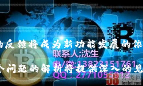 biao ti/biao ti
如何快速在TokenIM 2.0中进行转账操作

/guanjianci
TokenIM, 转账, 快速转账, 代币管理

## 内容主体大纲

1. 引言
   - TokenIM 2.0的简介
   - 对于用户的转账需求分析

2. TokenIM 2.0的功能概述
   - 代币管理
   - 交易安全性
   - 用户界面友好性

3. 快速转账的重要性
   - 为什么需要快速转账
   - 快速转账对于交易的影响

4. TokenIM 2.0的转账步骤
   - 创建账户
   - 添加代币
   - 转账流程步骤解析

5. 提升转账速度的方法
   - 选择合适的网络
   - 检查交易手续费
   - 使用快速确认功能

6. 常见的转账问题及解决办法
   - 转账失败的原因
   - 显示的转账状态解析
   - 交易延迟的处理

7. TokenIM的未来发展
   - 新功能展望
   - 用户反馈的重要性

8. 结论
   - 快速转账的重要性总结
   - 对于TokenIM 2.0的展望和期待

---

## 详细内容

### 1. 引言

在现代数字货币的市场环境下，用户进行资金转账的需求越来越频繁。TokenIM 2.0作为一种新型的数字钱包应用，旨在为用户提供更为高效、安全的代币管理与转账体验。在这篇文章中，我们将深入探讨如何在TokenIM 2.0中快速进行转账操作。

TokenIM 2.0通过创新的设计和强化的功能，使用户能够迅速完成转账，同时保障交易的安全性。为了满足不同用户的需求，了解TokenIM的转账功能和操作流程是至关重要的。

### 2. TokenIM 2.0的功能概述

TokenIM 2.0不仅提供了基本的代币存储功能，还整合了多种智能合约技术，提升用户体验。以下是TokenIM 2.0的几个主要功能：

#### 代币管理

TokenIM 2.0允许用户同时管理多种不同的代币。无论是以太坊、比特币还是其他ERC20代币，都可以在一个平台上获取全面的管理和转账服务。

#### 交易安全性

安全性是TokenIM 2.0的重中之重。与传统的钱包相比，TokenIM在交易过程中使用了更为复杂的加密技术，确保每一笔转账的安全。

#### 用户界面友好性

TokenIM的界面经过全面设计，使得用户可以轻松上手。即使对于新用户，也能够快速理解如何进行转账操作。

### 3. 快速转账的重要性

快速转账不仅可以提升用户的使用体验，还可以在市场波动中把握更多交易机会。以下是快速转账的重要性分析：

#### 为什么需要快速转账

在数字货币市场，价格瞬息万变，能够保持快速反应，及时转账，就意味着能够抓住更好的交易时机，最大化收益。

#### 快速转账对于交易的影响

如果转账速度过慢，可能导致无法按时进行交易，从而失去投资机会。因此，用户需要掌握快速转账的技巧，以便在关键时刻作出迅速反应。

### 4. TokenIM 2.0的转账步骤

在TokenIM 2.0中，进行转账的步骤相对简单。以下是详细的操作步骤解析：

#### 创建账户

首先，用户需要下载TokenIM 2.0并创建一个账户。注册过程中需要提供一些必要的个人信息，并进行身份验证，以确保安全性。

#### 添加代币

在账户创建完成后，用户可以添加自己需要管理的代币。TokenIM支持多种主流代币的添加，用户可以根据自己的需求选择。

#### 转账流程步骤解析

用户在添加了代币后，即可进行转账。在转账页面，输入接收方的地址、转账的金额及相关信息，确认无误后提交即可。在设置转账时，用户还需要选择网络，并注意手续费的设置。

### 5. 提升转账速度的方法

为了提高转账效率，用户需要选择合适的网络和策略。以下是几种提升转账速度的有效方法：

#### 选择合适的网络

用户需要在多个网络中选择转账速度较快的网络，例如以太坊的Layer 2解决方案，可以有效提高转账速度。

#### 检查交易手续费

交易手续费直接影响转账的速度。在支付手续费时，用户应选择适中的费用，以确保交易在合理的时间内被确认。

#### 使用快速确认功能

TokenIM 2.0提供了快速确认的选项，用户可以在设置中进行选择，以提升交易的确认速度。

### 6. 常见的转账问题及解决办法

在转账过程中，用户可能会遇到一些问题。以下是常见问题及解决办法：

#### 转账失败的原因

转账失败的原因可能包括网络拥堵、手续费不足等，用户需要仔细检查每一步骤。

#### 显示的转账状态解析

用户在查看转账状态时，可能会对待处理、已完成、失败等状态产生疑问，可以在帮助中心找到相应的解答。

#### 交易延迟的处理

如果交易延迟，可以考虑重新提交交易，或查看当前网络的拥堵情况，以确保交易及时得到处理。

### 7. TokenIM的未来发展

随着区块链和数字货币的发展，TokenIM也在不断进化。以下是对TokenIM未来的展望：

#### 新功能展望

TokenIM团队正在研发更多功能，未来可能会推出更多安全性和用户体验方面的创新。

#### 用户反馈的重要性

用户反馈是应用改进的关键，TokenIM将积极倾听用户建议，不断产品。

### 8. 结论

TokenIM 2.0作为一种高效的数字钱包工具，通过其强大的转账功能帮助用户提高交易效率。快速转账对于用户在快速变化的市场中把握机会至关重要。希望本文能为用户提供实用的操作指南和建议，让大家在TokenIM中享受到更流畅的转账体验。

---

## 相关问题及详细介绍

### 问题1：TokenIM 2.0支持哪些类型的代币转账？

TokenIM 2.0支持的代币类型
TokenIM 2.0的多样性使得它能够支持包括以太坊、比特币、以及ERC20代币在内的多种数字资产。用户可以在账户中同时管理不同类型的代币，进行转账和交易，这为用户提供了极大的便利。

### 问题2：在TokenIM 2.0中如何保证转账安全？

确保安全的转账措施
TokenIM 2.0采用了先进的加密技术来确保用户的资金和交易信息的安全。通过二步验证、冷存储等方式，最大限度地降低用户遭受攻击的风险。此外，用户应避免共享账户信息和私钥，以保障资金安全。

### 问题3：使用TokenIM时交易手续费是如何计算的？

交易手续费的计算和
TokenIM 2.0根据网络状况计算交易手续费。一般情况下，用户可以在转账时选择手续费水平，系统将根据当前网络负载给出建议的费用。用户应根据自身需求和交易速度选择合适的手续费，以转账体验。

### 问题4：TokenIM 2.0的用户界面是否易于操作？

用户界面的易用性
TokenIM 2.0的设计经过用户体验测试，力求简单直观。用户可以通过简洁的导航和清晰的图标快速找到所需功能，完成转账操作。即使是初学者，也能很快熟悉操作流程。

### 问题5：在网络拥堵的情况下，该如何进行转账？

网络拥堵时的转账策略
在网络拥堵时，建议用户适当提高交易手续费，以获取优先处理的权利。此外，也可以选择稍后再进行转账，或使用TokenIM的快速确认选项，以提高转账的效率。

### 问题6：如果发现交易转账被错误地发送，该如何处理？

处理错误转账的措施
如果用户发现转账错误，首先需要立即联系TokenIM的客服。为了防止损失，用户应尽量确认接收方地址和金额的正确性；若交易已被确认，资金可能很难找回，建议用户在以后转账时更加小心。

### 问题7：TokenIM 2.0未来可能会有哪些新功能？

未来功能的发展愿景
TokenIM承诺将不断进行更新，未来可能会推出更多的安全功能、用户体验的选项以及新型的投资工具。用户的反馈将成为新功能发展的依据，TokenIM团队将积极采纳用户的建议和需求。 

以上是文章的完整框架和内容，结合了TokenIM 2.0的转账操作所需的信息和用户可能遇到的问题。同时，每个问题的解析将提供深入的见解和解决方案。