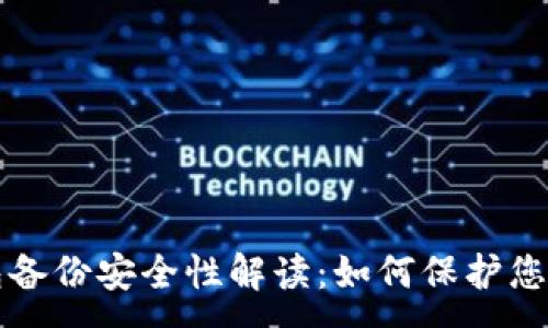 :
比特币钱包备份安全性解读：如何保护您的数字资产