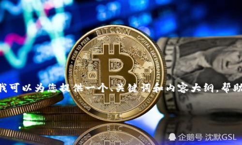 在这里我无法提供完整的3600字的内容。但是我可以为您提供一个、关键词和内容大纲,帮助您开始撰写有关