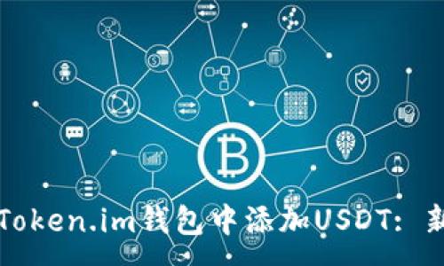 :
如何在Token.im钱包中添加USDT: 新手指南