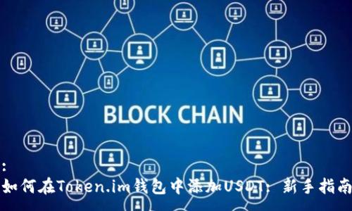 :
如何在Token.im钱包中添加USDT: 新手指南