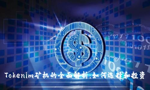 Tokenim矿机的全面解析：如何选择和投资