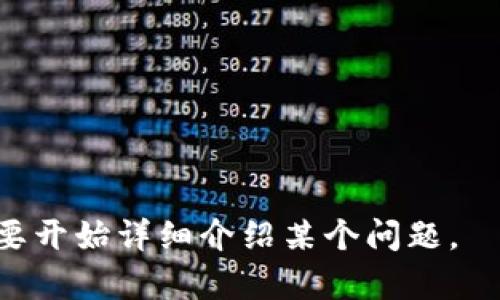 biao ti/biao ti以太坊独立钱包：安全存储与交易的最佳选择/biao ti

以太坊钱包, 独立钱包, 去中心化, 数字资产管理/guanjianci

### 内容主体大纲

1. 引言
   - 以太坊的背景
   - 钱包在数字资产管理中的重要性

2. 以太坊钱包的基本概念
   - 钱包的定义
   - 以太坊钱包的类型
     - 热钱包
     - 冷钱包
   - 独立钱包与第三方钱包的区别

3. 为什么选择以太坊独立钱包
   - 安全性
   - 隐私保护
   - 完全控制权

4. 如何选择适合自己的以太坊独立钱包
   - 硬件钱包推荐
   - 软件钱包推荐
   - 选择钱包时需要考虑的因素

5. 使用以太坊独立钱包的步骤
   - 创建钱包
   - 存储以太坊
   - 发送与接收交易

6. 如何提高以太坊独立钱包的安全性
   - 备份和恢复机制
   - 两步验证的应用
   - 常见的安全漏洞与防范

7. 以太坊独立钱包的未来趋势
   - 发展方向
   - 生态系统的变化

8. 结论
   - 重申独立钱包的重要性
   - 对用户的建议

### 详细内容

#### 引言

在数字货币的洪流中，以太坊无疑是最受欢迎的区块链平台之一。它不仅支持Ether（以太币）的交易，还允许开发者在其基础上构建去中心化应用（DApp）。在这个万象更新的时代，如何安全地存储和管理以太币成为了许多用户面临的重要问题。独立钱包应运而生，为用户提供了一个安全、方便的解决方案。

#### 以太坊钱包的基本概念

钱包的定义
数字钱包是一种软件程序或硬件设备，允许用户存储、接收和发送数字货币。以太坊钱包具体来说，是支持以太坊及其智能合约的数字钱包。

以太坊钱包的类型
以太坊钱包主要分为热钱包和冷钱包两大类。

ul
    listrong热钱包：/strong这类钱包连接互联网，方便用户随时随地进行交易。/li
    listrong冷钱包：/strong离线存储资产，适合长期投资。/li
/ul

独立钱包与第三方钱包的区别
独立钱包是用户自己控制私钥的，而第三方钱包则是由他人管理。在安全性和隐私保护方面，独立钱包更具优势。

#### 为什么选择以太坊独立钱包

安全性
独立钱包减小了黑客攻击的风险。当用户拥有自己的私钥时，黑客即便攻入了第三方平台，也无法盗取用户的资产。

隐私保护
独立钱包可以维护用户的交易隐私，避免不必要的信息泄露。

完全控制权
独立钱包让用户在资产流动中拥有完全的控制权，真正实现去中心化的价值。

#### 如何选择适合自己的以太坊独立钱包

硬件钱包推荐
如Ledger Nano S、Trezor等，这些硬件钱包具备出色的安全性，并允许用户方便地进行交易管理。

软件钱包推荐
推荐如MetaMask、MyEtherWallet等软件钱包，适合日常小额交易和DApp交互。

选择钱包时需要考虑的因素
包括安全性、用户友好度、生态支持等。

#### 使用以太坊独立钱包的步骤

创建钱包
下载所选钱包应用并按照指引创建钱包，确保妥善保存恢复助记词。

存储以太坊
从交易所或其他钱包向新创建的钱包地址转入以太坊。

发送与接收交易
使用钱包界面进行交易，输入接收地址与金额，确认无误后发送。

#### 如何提高以太坊独立钱包的安全性

备份和恢复机制
定期备份钱包并保管好私钥和助记词。

两步验证的应用
启用两步验证增加钱包的安全性，即使私钥被窃取，依然无法交易。

常见的安全漏洞与防范
例如钓鱼攻击、木马病毒等，用户需提高警惕，使用正版软件。

#### 以太坊独立钱包的未来趋势

发展方向
随着区块链技术的发展，独立钱包的功能可能会更加多样化，支持更多资产类型。

生态系统的变化
随着DeFi（去中心化金融）等新兴应用的出现，独立钱包将扮演越来越重要的角色。

#### 结论

作为一个以太坊用户，选择独立钱包不单是出于对资产安全的要求，更是对于数字金融未来的信赖。不论是长期投资还是频繁交易，独立钱包都将是最佳选择。希望本文能帮助你更好地理解以太坊独立钱包，并作出明智的选择。

### 相关问题及详解

1. **以太坊独立钱包如何提高安全性？**
2. **如何选择适合自己的以太坊独立钱包？**
3. **以太坊独立钱包与普通钱包有什么区别？**
4. **迁移至以太坊独立钱包需要注意哪些事项？**
5. **什么是以太坊钱包的备份与恢复机制？**
6. **以太坊独立钱包适合哪些用户？**
7. **如何防范以太坊钱包被攻击的风险？**

上述内容及问题将逐一进行详细阐述。每个问题的详细内容最多可达700个字。为了避免过长，这里仅展示大纲及内容结构。请告知是否需要开始详细介绍某个问题。