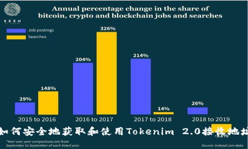 如何安全地获取和使用Tokenim 2.0接收地址