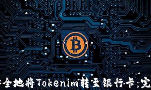 
如何安全地将Tokenim转至银行卡：完整指南