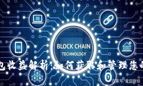 以太坊钱包收益解析：如何获取和管理您的数字资产