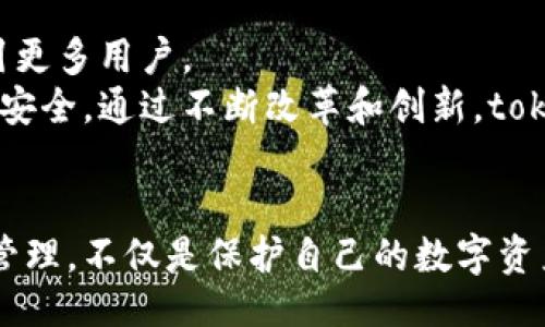 ### 
tokenim2.0：最大的数字资产钱包揭秘

### 关键词
tokenim2.0, 数字钱包, 加密货币, 钱包安全/guanjianci

### 内容主体大纲

1. **引言**
   - 背景介绍
   - 数字钱包的重要性

2. **tokenim2.0的概述**
   - tokenim2.0的基本功能
   - 发展历程
   - 与传统钱包的区别

3. **tokenim2.0的核心特性**
   - 用户友好界面
   - 多币种支持
   - 安全性分析
   - 交易和转账功能

4. **tokenim2.0的市场地位**
   - 当前市场份额
   - 用户基础分析
   - 行业影响

5. **如何使用tokenim2.0**
   - 注册与设置
   - 如何存储和管理资产
   - 如何进行交易

6. **tokenim2.0的安全性**
   - 安全技术
   - 防御机制
   - 用户安全建议

7. **tokenim2.0的未来展望**
   - 面对的挑战
   - 可能的发展方向
   - 竞争分析

8. **总结**
   - tokenim2.0的优势与劣势
   - 用户使用建议

### 7个相关问题及详细介绍

#### 1. tokenim2.0支持哪些加密货币？
tokenim2.0作为一款数字资产钱包，其最大的特点之一就是支持多种类型的加密货币。这一点对于加密货币投资者而言十分重要，因为他们通常会在多个市场之间进行交易。根据官方资料，tokenim2.0支持的主要加密货币包括比特币（BTC）、以太坊（ETH）、莱特币（LTC）、瑞波币（XRP）等主流货币。此外，tokenim2.0还支持一些较小市值的数字货币，以及一些新兴的无主币。这样的多样化选择，使得用户能够在一个平台上方便地管理和交易不同的数字资产。
跟随着市场的变化，tokenim2.0的团队也在不断更新其支持的币种，以确保用户能够便捷地使用更多的加密货币。因此，用户在选择钱包时，首先需要关注自己关注的币种是否在支持列表中，tokenim2.0的广泛支持正是其受到用户喜爱的一个原因。

#### 2. tokenim2.0的安全性如何？
安全性是数字钱包最关键的因素之一。tokenim2.0在安全性方面采取了一系列措施，包括冷钱包存储、双重认证和加密技术等。冷钱包可以有效防止黑客攻击，因为这些钱包离线存储用户的私钥，仅在用户需要进行交易时才连接网络。双重认证功能则要求用户在登陆和转账时使用双重验证，如手机短信、电子邮件或专用身份认证应用，从而增加了账户安全性。
另外，tokenim2.0还采用了先进的加密技术，确保在传输过程中所有的数据都是加密的。通过这些措施，用户可以放心地在tokenim2.0上进行资产管理与交易。用户还需定期检查他们的账户活动，如果发现任何异常情况，需立即进行更改和处理。

#### 3. 如何在tokenim2.0中创建账户？
创建tokenim2.0账户的过程相对简单。用户只需下载app或访问官网，点击“注册”按钮，填写相关信息，如电子邮件、密码等。接下来，用户将收到一封验证邮件，点击链接完成邮箱验证。之后，用户可以在应用程序中设置自己的钱包，通过种子短语（Seed Phrase）创建私钥并安全存储。
在创建账户的过程中，tokenim2.0会特别提示用户选择一个强密码，并提醒用户不要与他人共享私钥或任何敏感信息。合理妥善的管理账户信息可以最大限度地保障用户资产的安全。此外，tokenim2.0建议用户使用双重认证来进一步提升账户的安全性。

#### 4. tokenim2.0的手续费是多少？
手续费是用户在进行数字资产交易时不可避免的一部分。tokenim2.0的手续费通常取决于用户选择的交易类型及当前网络的拥堵情况。对于每一笔交易，tokenim2.0会根据区块链网络的情况收取一定数额的交易手续费，这笔费用是用来奖励矿工确认交易的。
一般来说，用户可以自己选择手续费的高低，以决定交易的优先级。低手续费可能会导致交易等待确认的时间延长，而高手续费则会加快确认速度。用户在进行交易时，应该合理评估自己的需求，选择合适的手续费。

#### 5. tokenim2.0与其他钱包相比有什么优势？
相较于市场上其他数字钱包，tokenim2.0的优势主要体现在其用户友好的界面、多币种支持以及强大的安全性上。首先，其界面设计简洁易用，即使对于初学者来说也能迅速上手。其次，tokenim2.0支持多种加密货币，满足不同用户的需求。再者，其安全性通过多重加密和冷存储来保障，保证用户资产的安全性。
此外，tokenim2.0在交易速度和手续费方面也表现良好，用户能以更低的成本完成交易。相比于一些功能单一或是在安全性存疑的钱包，tokenim2.0凭借其综合优势在激烈的市场竞争中脱颖而出，成为越来越多加密货币用户的首选。

#### 6. tokenim2.0的用户反馈如何？
用户反馈是评估任何产品或服务质量的重要依据。针对tokenim2.0来说，绝大多数用户对其功能和使用体验给出了积极的评价。许多用户称赞其界面直观，操作简单，非常适合加密货币新手。同时，用户对tokenim2.0的安全性表示高度认可，认为其采用的多项安全策略极大地保障了他们的资产安全。
当然，也有一些用户提出了改进意见，比如希望增加更多的交易对或是支持更多的地区。这些反馈为tokenim2.0团队提供了很好的改进方向，使其不断提高其产品服务质量，来满足用户的需求。用户的声音无疑是推动tokenim2.0不断前进的重要动力。

#### 7. tokenim2.0的未来发展方向是什么？
展望未来，tokenim2.0将面临诸多机遇和挑战。随着加密货币市场的日益发展，tokenim2.0有机会进一步扩展其支持的币种和交易对，增强其市场竞争力。同时，团队还可通过不断用户体验，增加新特性及功能，吸引更多用户。
此外，随着区块链技术的持续演进，tokenim2.0可以考虑与更多行业结合，实现数字资产的跨界应用，扩大其影响力。在安全性方面，tokenim2.0需时刻关注黑客攻击的新趋势，以保证其钱包能持续保护用户资产的安全。通过不断改革和创新，tokenim2.0将致力于成为数字资产钱包行业的引领者。

### 总结
通过对tokenim2.0的全面解读，我们可以看到其在市场中的优势和潜力。无论是在功能上、用户体验中还是安全性方面，tokenim2.0都表现出了良好的综合素质。对于广大用户而言，选择一个合适的钱包进行资产管理，不仅是保护自己的数字资产，也是参与到加密货币经济中的方式。未来，tokenim2.0的发展值得我们关注。