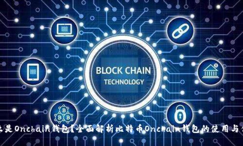 什么是Onchain钱包？全面解析比特币Onchain钱包的使用与优势