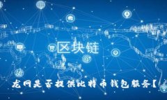 龙网是否提供比特币钱包服务？