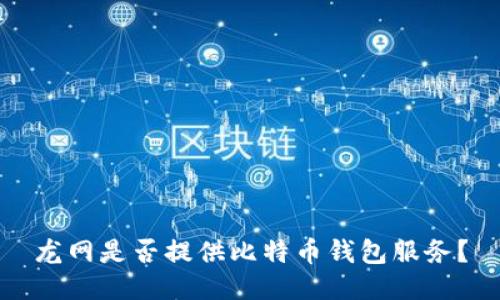 龙网是否提供比特币钱包服务？
