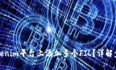 如何在Tokenim平台上添加多个FIL？详解步骤与技巧