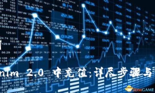 题目与关键词

如何在 Tokenim 2.0 中充值：详尽步骤与常见问题解答