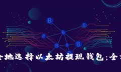 如何安全地选择以太坊提现钱包：全方位指南