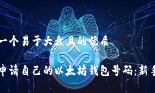 思考一个易于大众且的优质

如何申请自己的以太坊钱包号码：新手指南