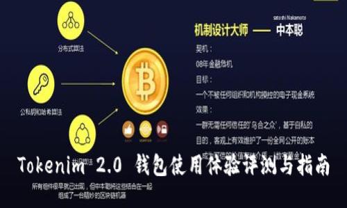 Tokenim 2.0 钱包使用体验评测与指南
