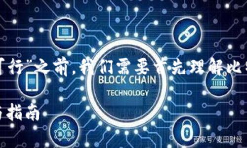 在探讨“用比特币钱包存Pi币是否可行”之前，我们需要首先理解比特币和Pi币的基本概念与运行机制。

用比特币钱包存Pi币：可行性分析与指南