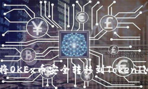 如何将OKEx币安全转移到TokenIM 2.0