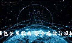 Tokenim冷热钱包使用指南：安全存储与便捷管理数
