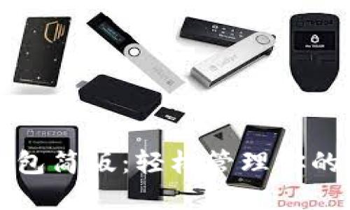 比特币钱包简版：轻松管理你的数字资产