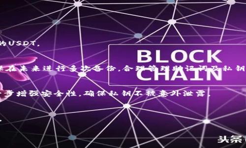 baiotiUSDT钱包官方版下载指南：安全存储数字资产的第一步/baioti
USDT钱包, USDT下载, 数字资产, 钱包安全/guanjianci

## 内容主体大纲

1. **引言**
   - 简述USDT的背景和重要性
   - 钱包的作用及选择官方版的重要性

2. **什么是USDT钱包？**
   - USDT的定义与特点
   - USDT钱包的基本构成
   - 在线与离线钱包的比较

3. **为什么要选择官方版USDT钱包？**
   - 安全性分析
   - 官方版与非官方版的区别
   - 常见的风险与防范措施

4. **如何下载USDT钱包官方版?**
   - 下载步骤详解（适用于不同操作系统）
   - 常见问题解答（如设备兼容性、网络连接要求等）

5. **安装USDT钱包的步骤**
   - 安装前的准备工作
   - 安装过程中需要注意的事项
   - 初始设置与账户创建

6. **如何使用USDT钱包？**
   - 转账与接收USDT的具体操作
   - 查看交易记录与余额管理
   - 钱包的日常使用注意事项

7. **USDT钱包的安全管理**
   - 钱包的安全设置（如密码、二次验证）
   - 防范常见的网络诈骗
   - 备份与恢复钱包的技巧

8. **总结与展望**
   - USDT钱包的未来发展趋势
   - 使用钱包时需要不断学习的内容

9. **常见问题解答**
   - 提供用户可能面对的7个相关问题及详细解答

---

## 内容详述

### 引言

随着区块链技术的发展，数字资产在全球范围内得到了广泛应用。在众多数字货币中，USDT（Tether）因其稳健性而受到投资者的青睐。选择合适的钱包来存储USDT对于保护用户的资产安全至关重要。本文将为大家提供一份详细的USDT钱包官方版下载指南，帮助用户安全方便地管理自己的数字资产。

### 什么是USDT钱包？

USDT的定义与特点
USDT是一种基于区块链技术的加密货币，其价值与美元挂钩，1 USDT通常等于1美元。USDT的稳定性使其广泛用于加密货币交易和价值存储。与其他加密货币相比，USDT的淡化价格波动特性使其成为投资者的首选。

USDT钱包的基本构成
USDT钱包主要包括公钥和私钥。公钥用于生成USDT地址，用户可以通过公钥接收USDT；而私钥则是一串保密的密码，确保只有用户自己能够访问和管理自己的USDT资产。

在线与离线钱包的比较
在线钱包易于使用，适合频繁交易的用户，但相对安全性较低；离线钱包则更为安全，适合长时间存储大额资产。选择钱包时需根据自己的使用需求做出合理的选择。

### 为什么要选择官方版USDT钱包？

安全性分析
随着数字货币市场的火热，网络攻击和诈骗事件频繁发生。因此，选择官方版USDT钱包可以有效降低被黑客攻击的风险，并提供更为可靠的安全保障。

官方版与非官方版的区别
官方版钱包通常会定期更新迭代，增强安全性，并且官方团队会提供持续的技术支持和社区帮助，而非官方版钱包很可能存在安全隐患，用户的数据和资产安全难以保障。

常见的风险与防范措施
在使用USDT钱包时，用户可能面临盗取私钥、伪造钱包等风险。建议用户使用复杂的密码，启用二次验证等方式增强账户的安全性。

### 如何下载USDT钱包官方版?

下载步骤详解（适用于不同操作系统）
用户可以访问USDT官网，选择相应的下载链接。对于Windows、Mac、iOS和Android系统，下载过程大致相同，但需根据不同设备选择合适的版本。

常见问题解答（如设备兼容性、网络连接要求等）
在下载过程中，如果出现设备不兼容或网络连接失败，可以检查系统版本或尝试更换网络再进行下载。同时，也可以尝试清除浏览器缓存后再次下载。

### 安装USDT钱包的步骤

安装前的准备工作
在安装之前，请确保设备有足够的存储空间。此外，建议用户在官网获取安装包，避免携带有害病毒的软件。

安装过程中需要注意的事项
在安装过程中，用户需要仔细阅读每一步的安装说明，确保按照规定的步骤进行，以防遗漏重要设置，导致安装失败或出现安全隐患。

初始设置与账户创建
完成安装后，用户需要创建一个账户并设置密码，同时最好记录下私钥和助记词，以便需要恢复时使用。

### 如何使用USDT钱包？

转账与接收USDT的具体操作
转账USDT时，用户需选择“转账”选项，输入接收者的USDT地址和转账金额，然后确认交易。接收USDT则只需提供自己的USDT地址，等待他人转账。

查看交易记录与余额管理
User可以随时查看自己的账户余额和历史交易记录，确保资产的流动性和安全性。

钱包的日常使用注意事项
用户需要定期检查自己的钱包设置，确保密码和安全措施的有效性。同时分散存储资产，避免单点故障影响资金的安全。

### USDT钱包的安全管理

钱包的安全设置（如密码、二次验证）
建议用户启用二次验证功能，增加账户安全性。同时设置复杂的密码，并定期更换密码，以防被黑客攻击。

防范常见的网络诈骗
用户应谨记不随意点击不明链接或下载未知文件，避免落入网络诈骗陷阱。经常更新安全软件，保持互联网安全。

备份与恢复钱包的技巧
用户可以定期备份自己的钱包数据，确保在丢失设备或密码时能顺利恢复。同时，备份数据需要存放于安全的地方，不应与设备共享。

### 总结与展望

USDT钱包不仅令用户的数字资产管理变得更加方便，也为用户提供了安全的存储空间。未来，随着区块链技术的不断发展，USDT钱包将更加智能化和安全。然而，使用钱包的用户仍需不断学习和适应新技术，以保障自己的资产安全。

### 常见问题解答

1. **USDT钱包的私钥丢失应该怎么办？**
2. **USDT如何转账到其他钱包？**
3. **手机钱包和电脑钱包哪个更安全？**
4. **如果我的账户被盗，我该如何处理？**
5. **USDT钱包有哪些常见的安全隐患？**
6. **我的USDT钱包无法接收转账，我该怎么办？**
7. **怎样确认我的USDT交易是否成功？**

---

## 详细问题解答（由于字数限制，以下只展示一个问题的解决方案）

### 1. USDT钱包的私钥丢失应该怎么办？

私钥的基本概念
在区块链中，私钥是控制钱包内资产的唯一凭证，是用户进行交易的基础。因此，丢失私钥会导致用户无法访问或管理自己持有的USDT。

丢失私钥后的应对措施
如果用户意识到私钥已经丢失，首先不要慌张。若用户之前已经备份过助记词，通过助记词可以重建钱包，找回访问权。此外，确保在未来进行多次备份，合理管理助记词及私钥的存储。

如何有效保管私钥和助记词
应避免将私钥存储在网络上，尽可能选择离线存储的方式，比如将其写在纸上并保存在安全的地方。用户可以利用硬件钱包进一步增强安全性，确保私钥不被意外泄露。

总结
私钥的安全管理是使用数字资产的钱包的重中之重。养成定期备份和妥善存储的习惯，将能够最大限度地保护自己的资产安全。

(其余六个问题可以同样采取这种结构进行答疑，确保全面覆盖用户关心的问题，并提供仔细、详细的解释。)