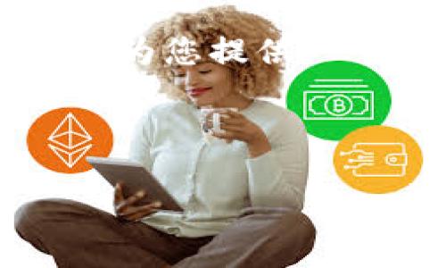 为了帮助您更好地理解“tokenim2.0钱包支持BTC吗”这个主题，我将为您提供一个易于大众的、相关关键词、内容大纲以及七个相关问题的详细介绍。

和关键词

Tokenim 2.0钱包全面解析：支持BTC吗？