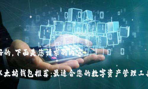 好的，下面是您请求的内容：

以太坊钱包推荐：最适合您的数字资产管理工具