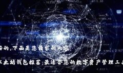 好的，下面是您请求的内容：以太坊钱包推荐：