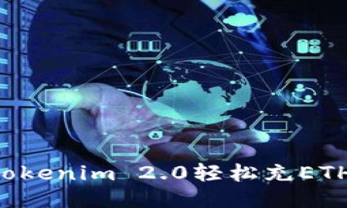 如何使用Tokenim 2.0轻松充ETH：新手指南