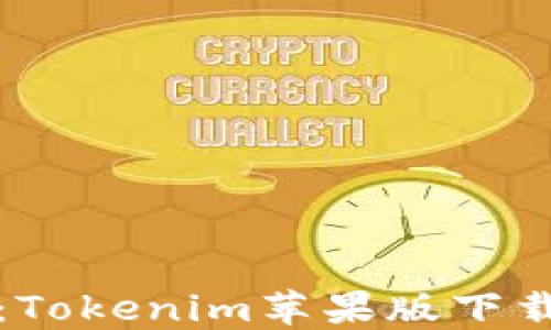 
轻松下载：Tokenim苹果版下载安装教程