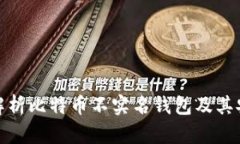 全面解析比特币不实名钱包及其安全性