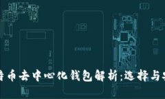 比特币去中心化钱包解析：选择与安全