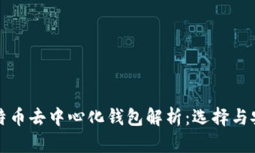 比特币去中心化钱包解析：选择与安全