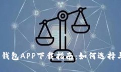 2023年比特币钱包APP下载指南：如何选择与使用最