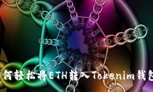 : 
如何轻松将ETH转入Tokenim钱包？