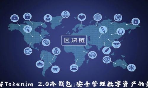
深入了解Tokenim 2.0冷钱包：安全管理数字资产的最佳选择