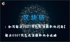 : 如何解决USDT钱包无法提取的问题？解决USDT钱包