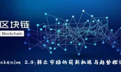 Tokenim 2.0：韩文市场的崭新机遇与趋势探讨