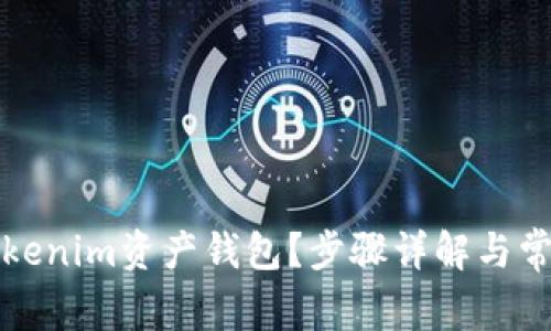 如何删除Tokenim资产钱包?步骤详解与常见问题解答