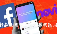 如何选择和使用Tokenim冷钱包：全面指南