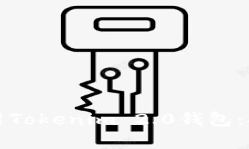如何下载和使用Tokenim 2.0钱包：安卓用户全指南