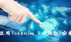 如何下载和使用Tokenim 2.0钱包：安卓用户全指南