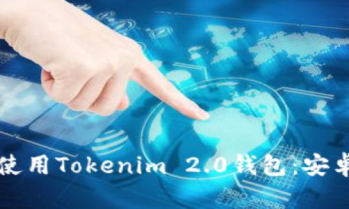 如何下载和使用Tokenim 2.0钱包：安卓用户全指南
