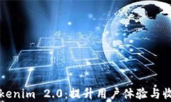 全面解析Tokenim 2.0：提升用户体验与收益的新纪元