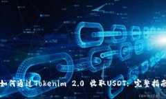 如何通过Tokenim 2.0 收取USDT: 完整指南