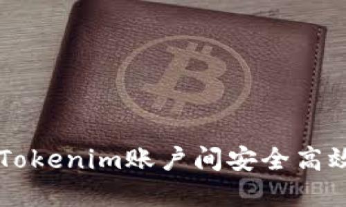 如何在Tokenim账户间安全高效地转币