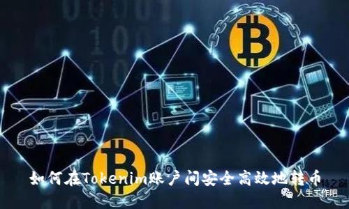 如何在Tokenim账户间安全高效地转币