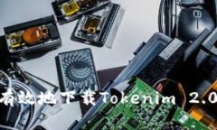 如何安全有效地下载Tokenim 2.0钱包APP？