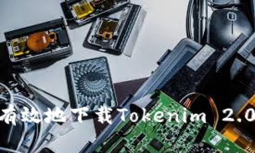如何安全有效地下载Tokenim 2.0钱包APP？